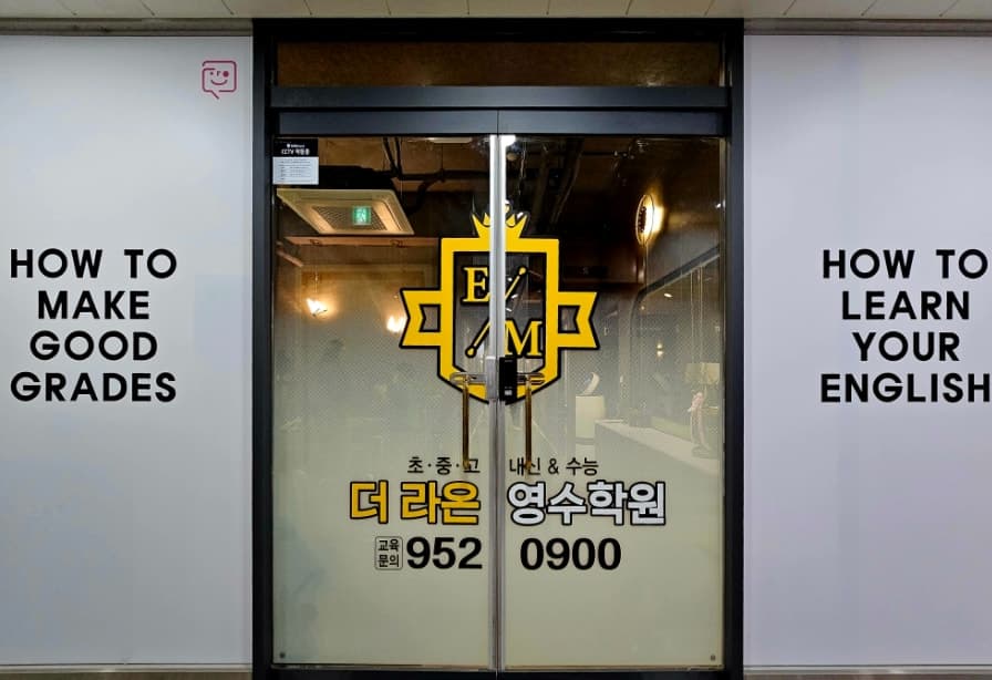 더라온 영수학원 사진 9