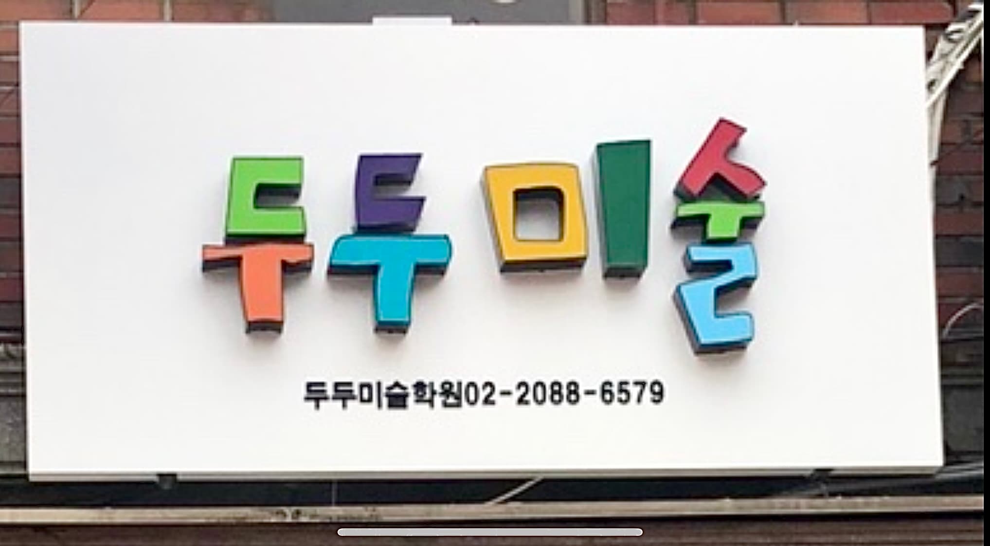 두두미술 학원 사진 4