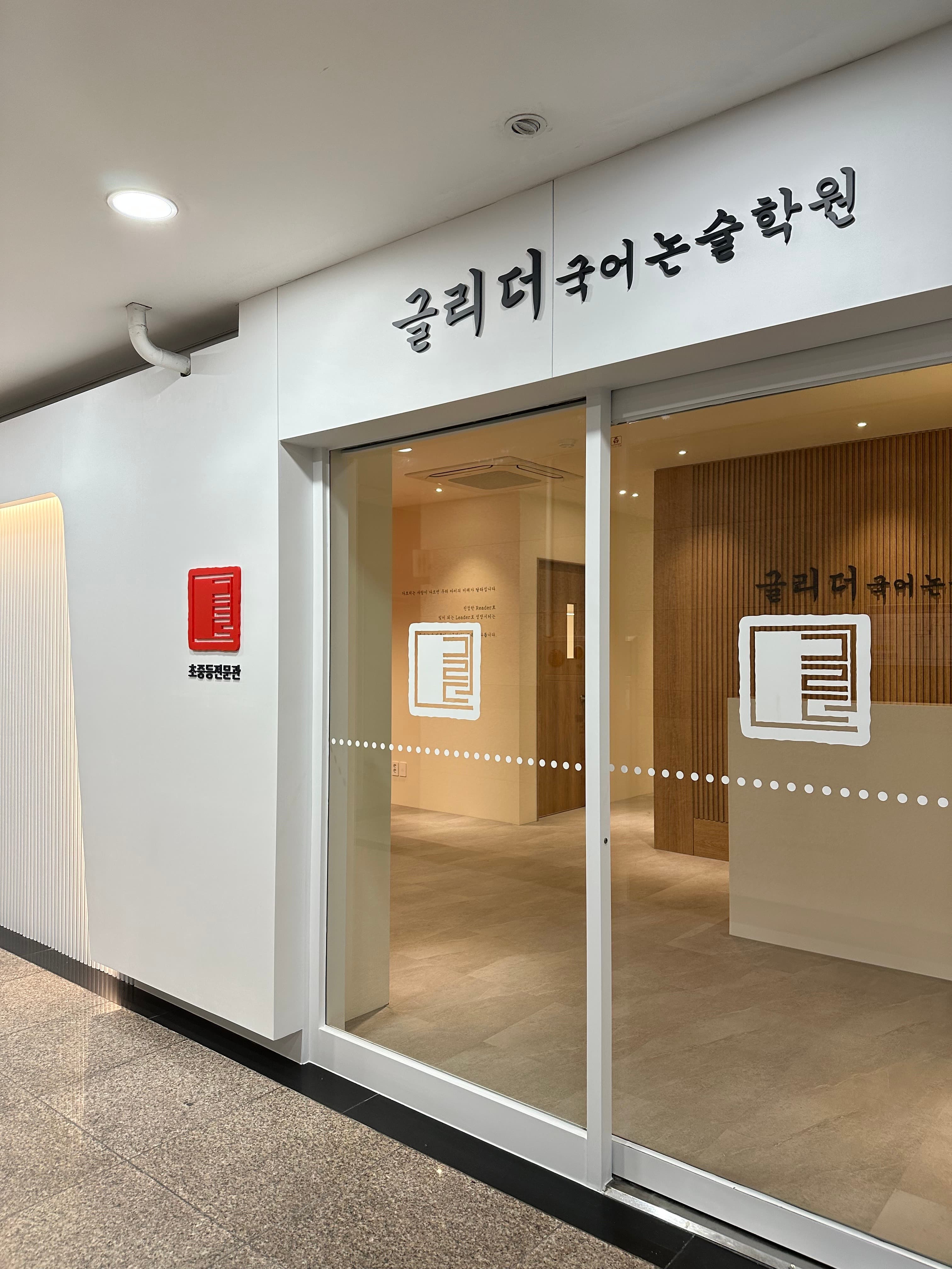 글리더 국어논술학원 사진 2