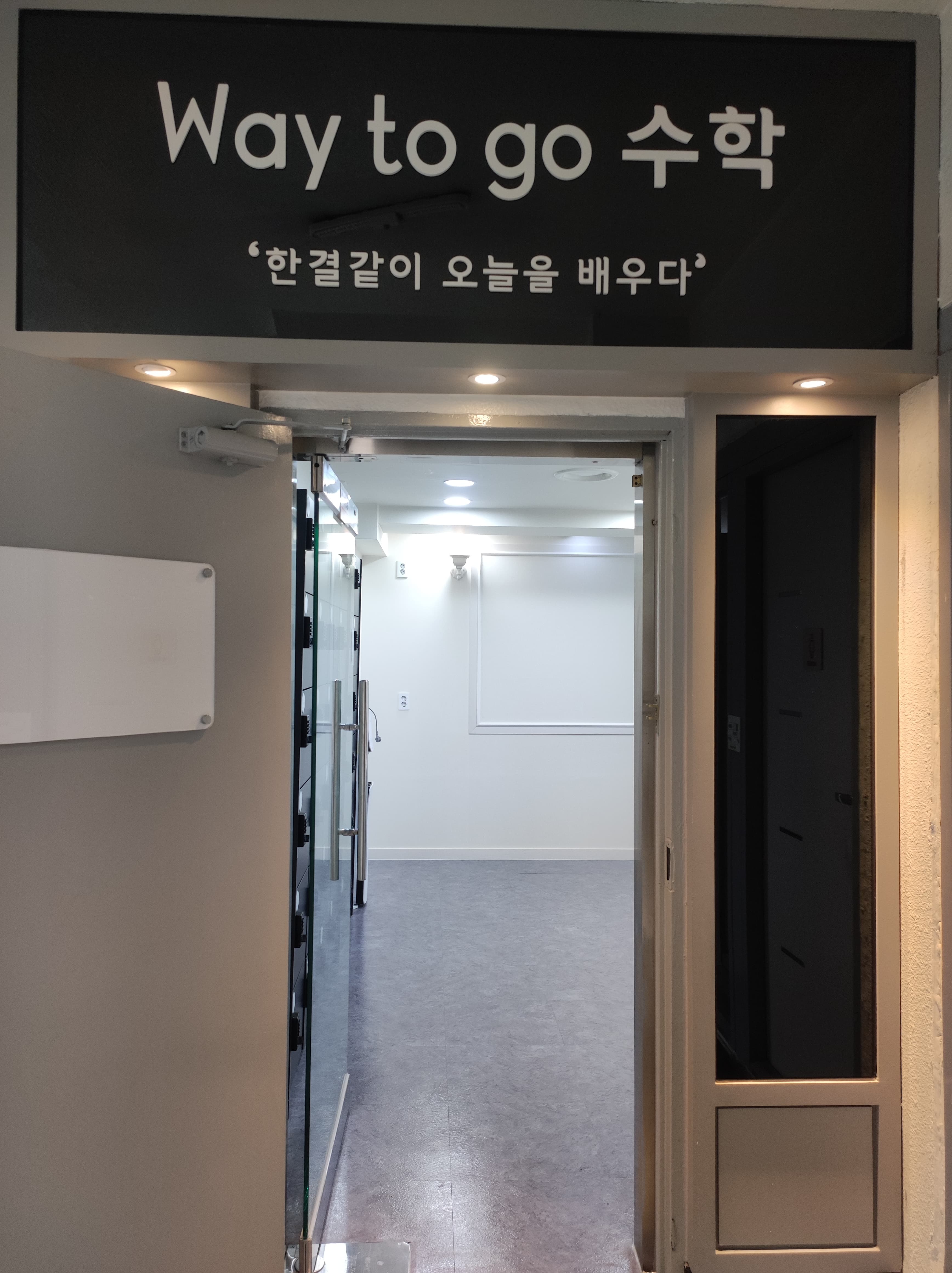웨이투고 수학학원 사진 1