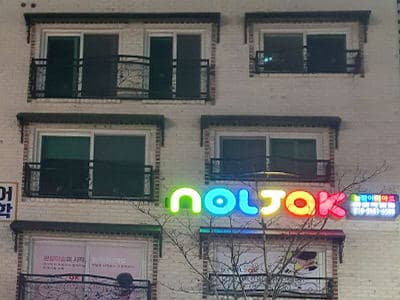 놀작마이아트 아이작앳홈 사진 4