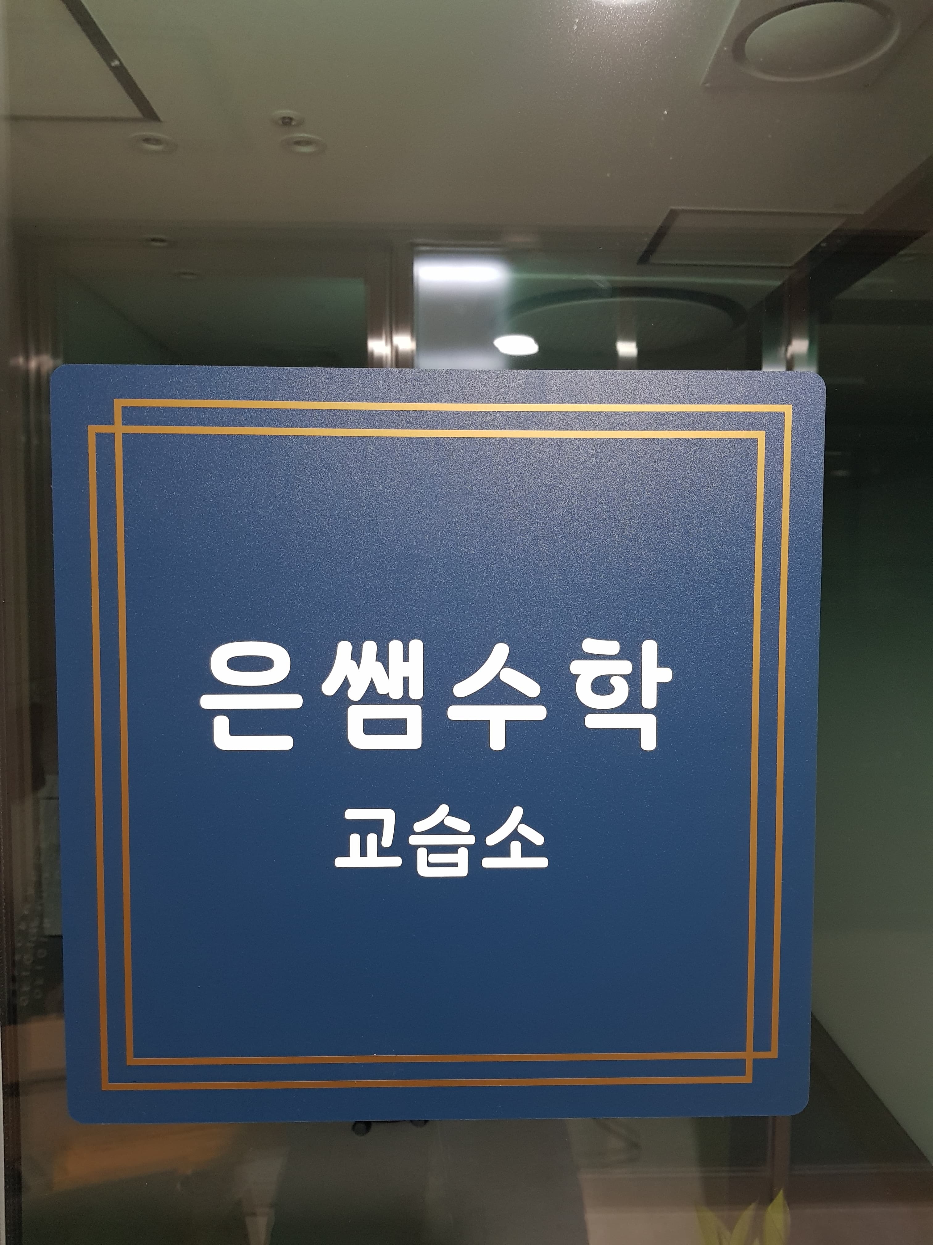 은쌤 수학교습소 사진 4