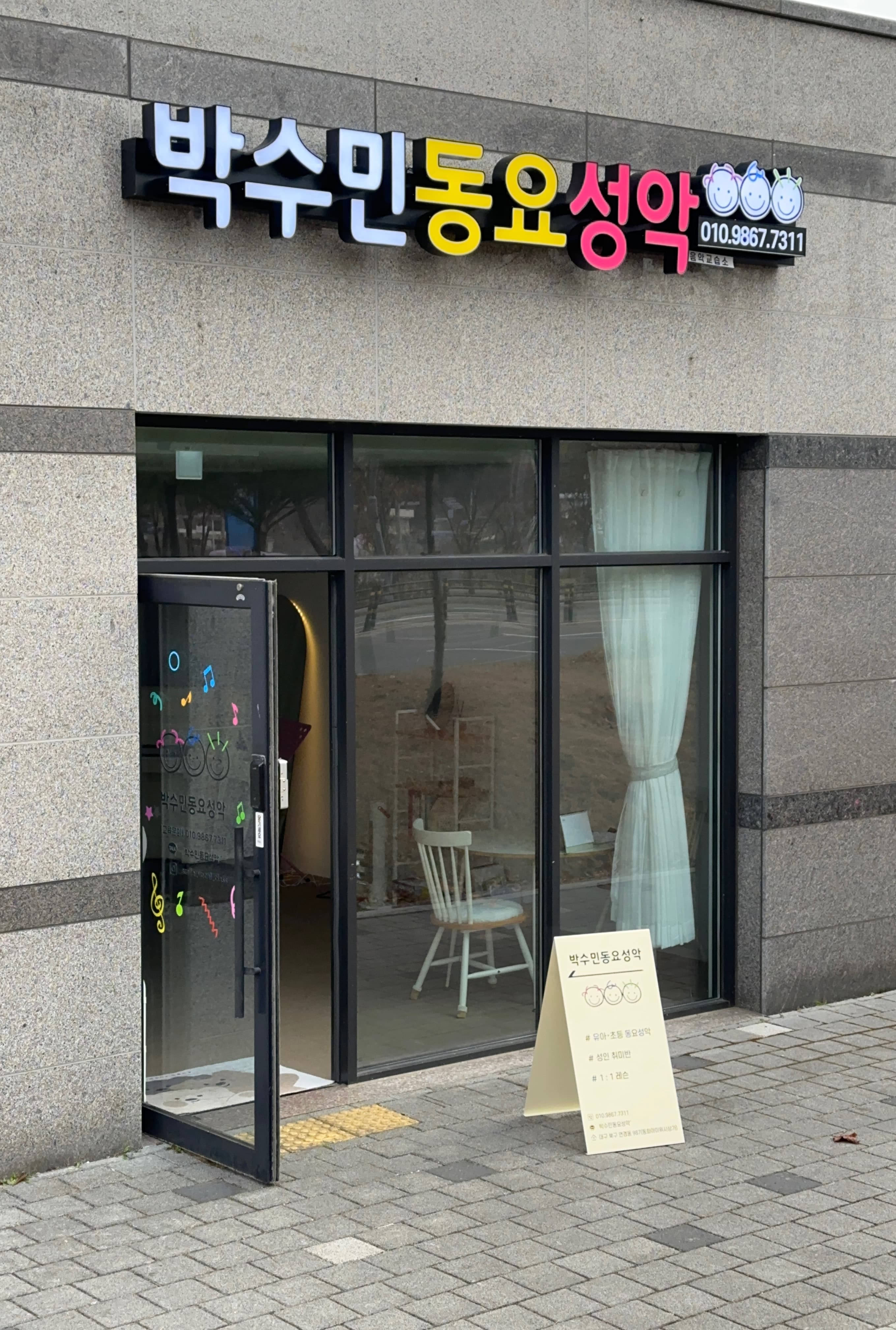 박수민동요성악 음악교습소 사진 2
