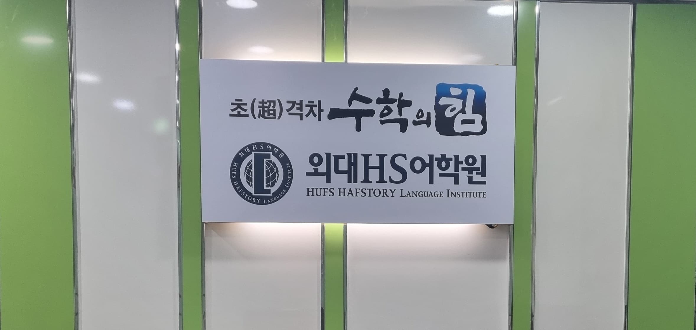 수학의힘 외대HS3관 학원 사진 2