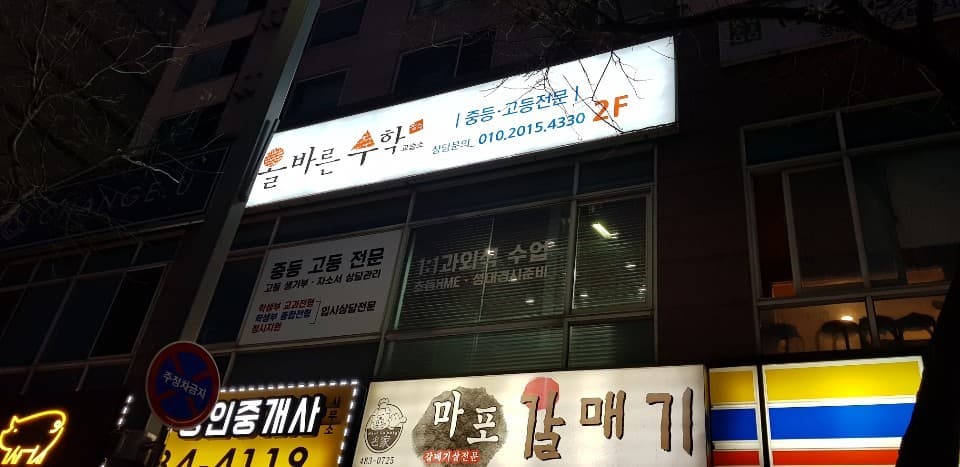 올바른 수학학원 사진 3