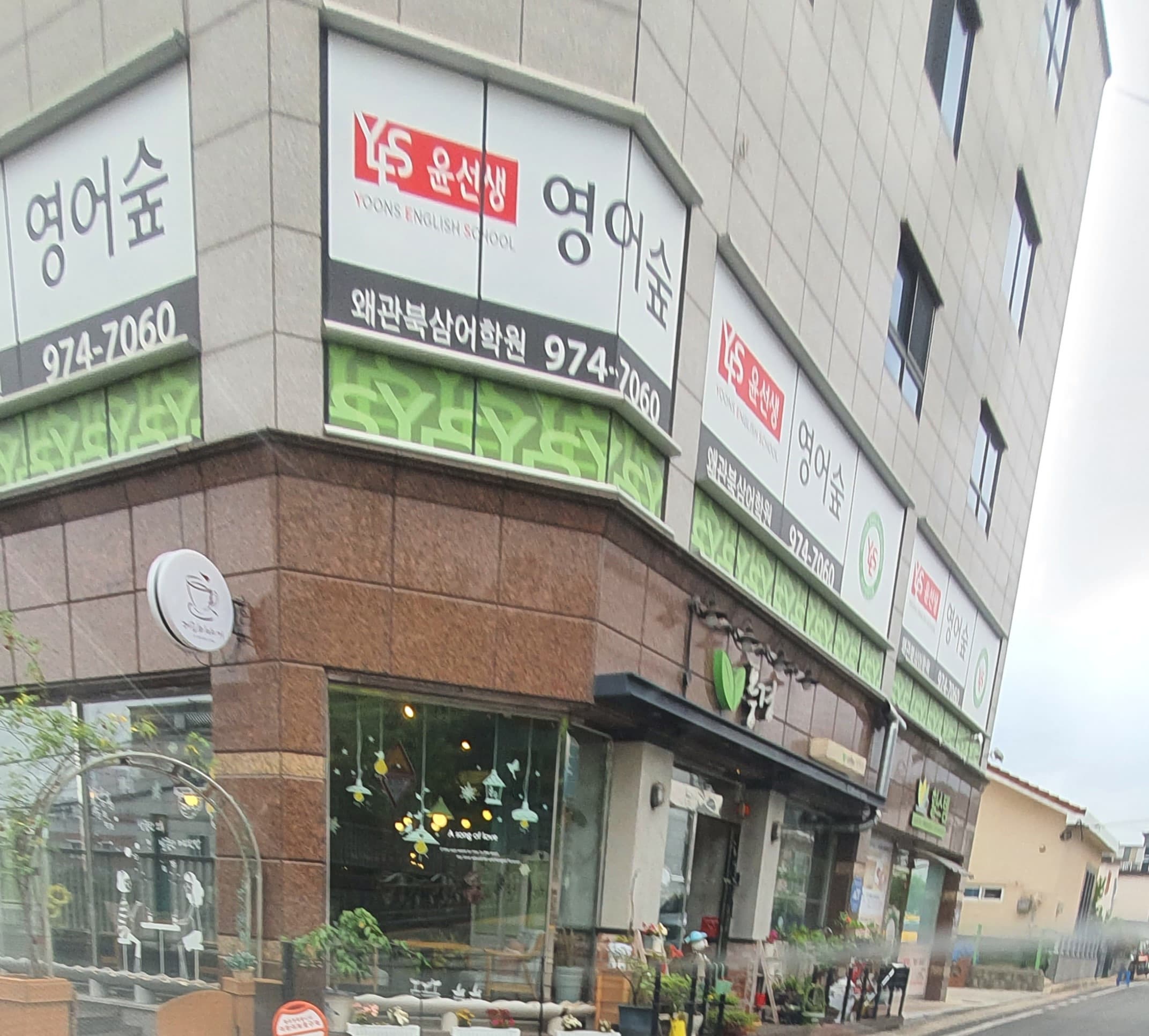 영어숲 윤선생 영어교실 왜관북삼어학원 사진 1