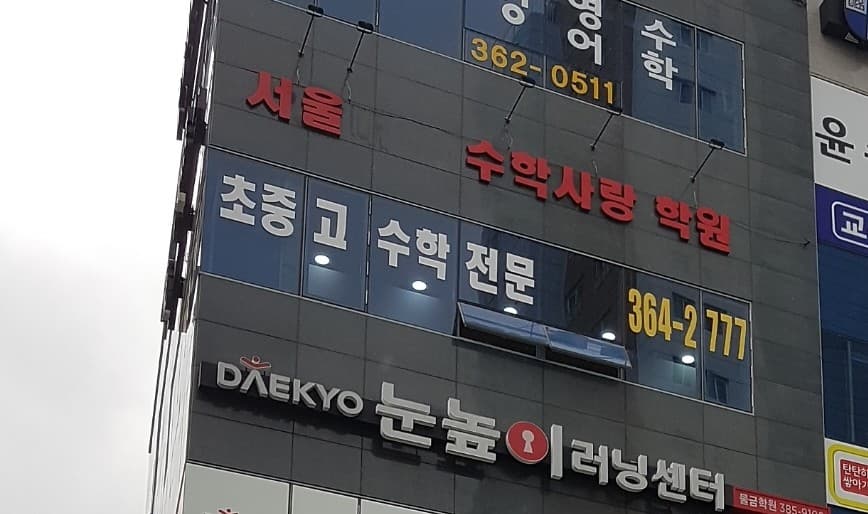 서울수학사랑학원 사진 1