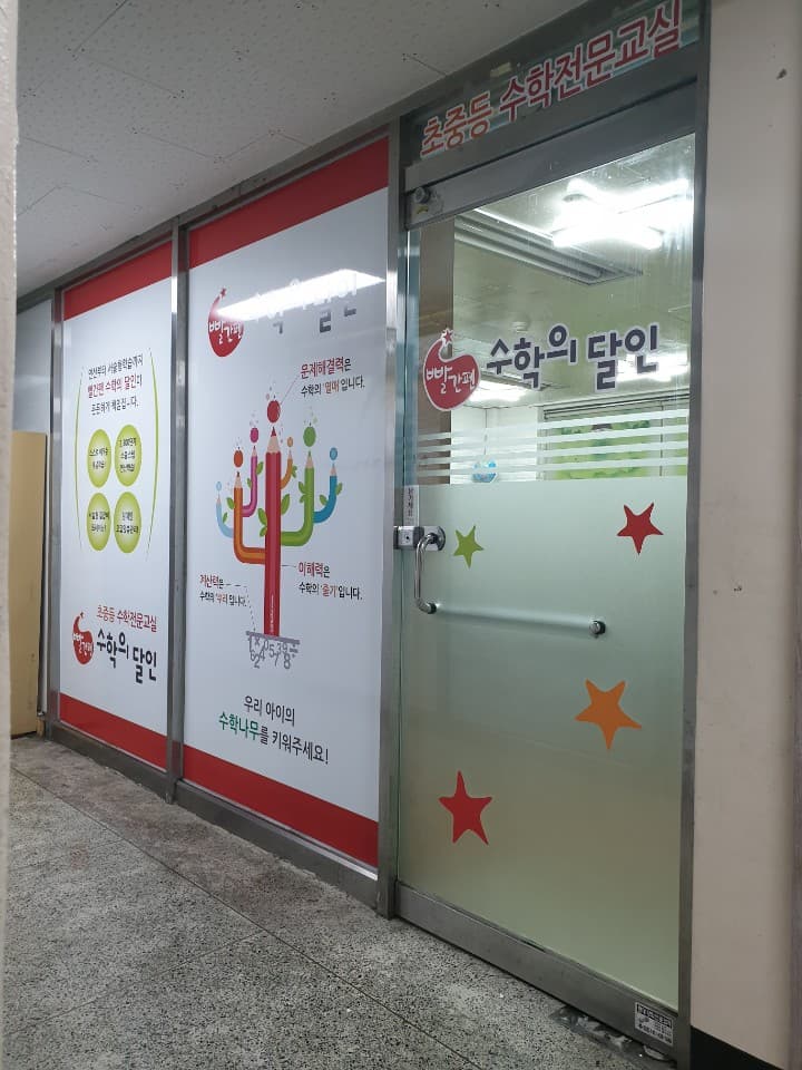 빨간펜 수학의달인 양샘 수학교습소 사진 1