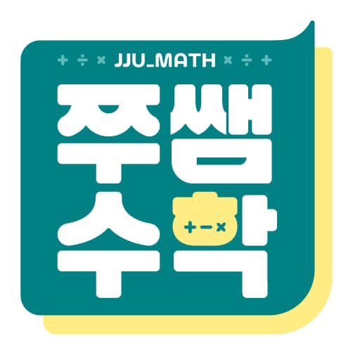 쭈쌤수학 사진 1