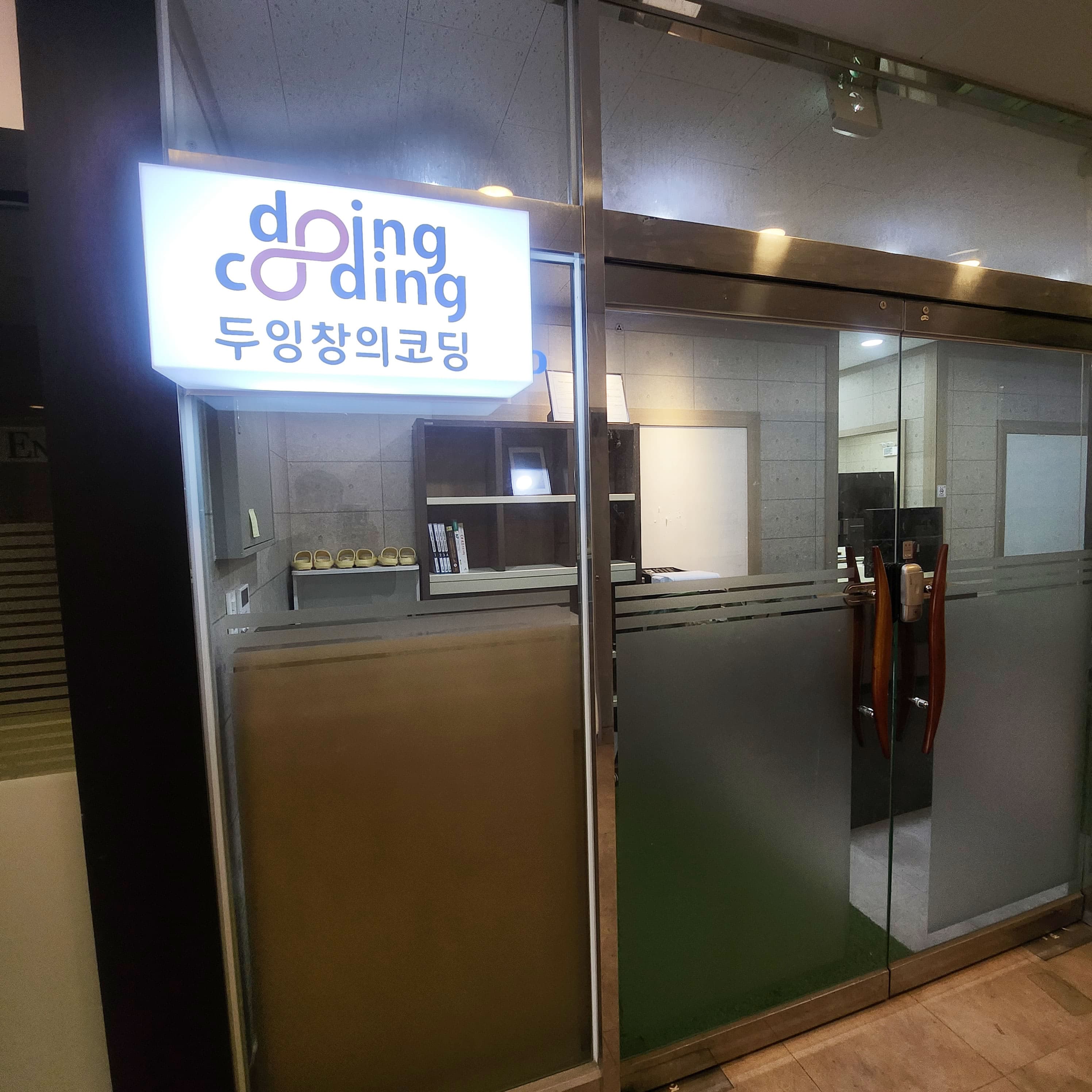 두잉창의코딩 학원 고양 사진 4
