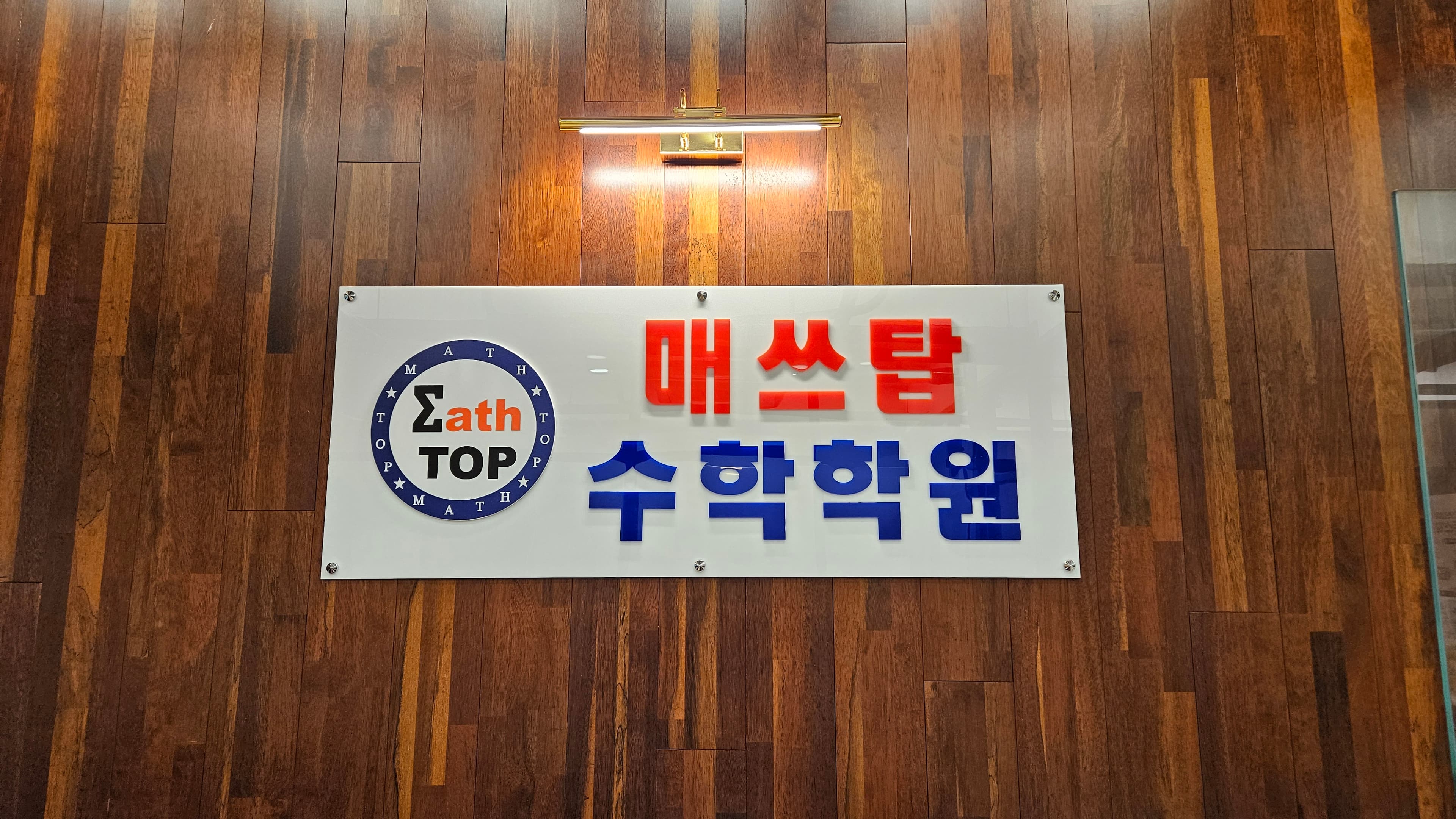매쓰탑 수학학원 사진 3