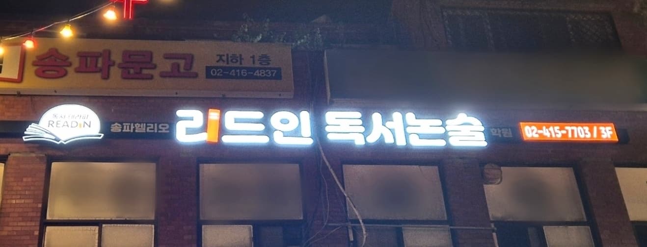 리드인 송파헬리오점 사진 5