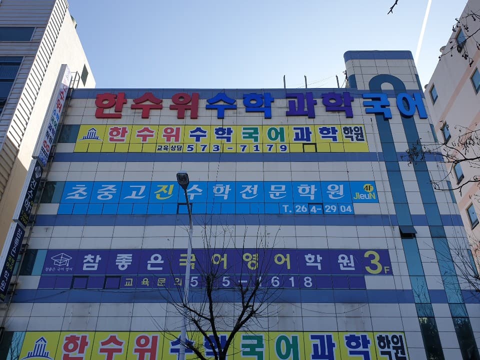 한수위 수학국어과학학원 일곡교육원 사진 1
