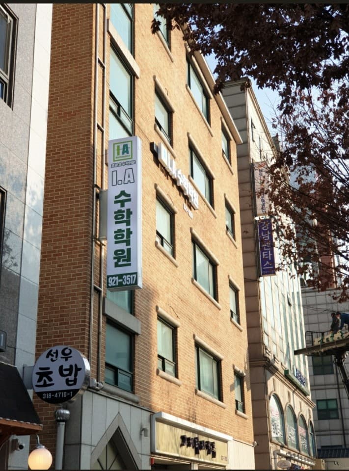 IA 수학전문학원 사진 8