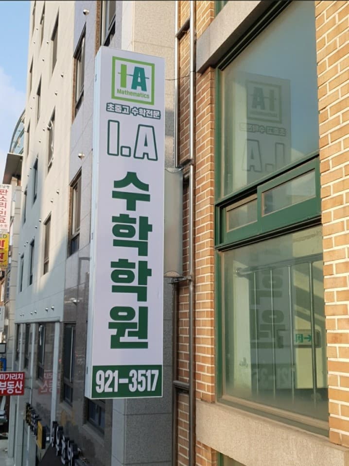IA 수학전문학원 사진 4