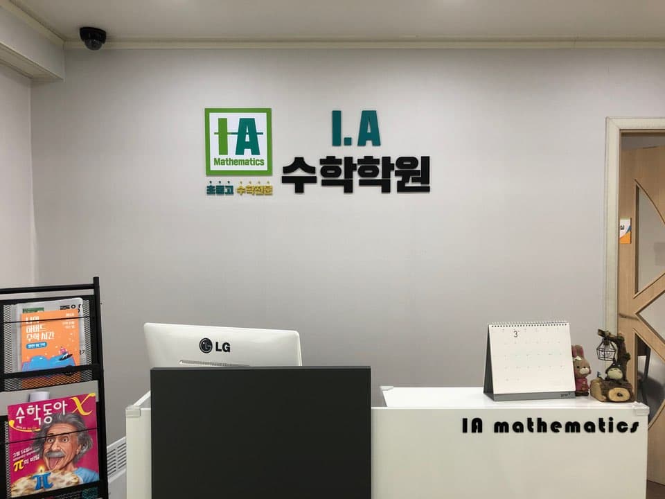 IA 수학전문학원 사진 2