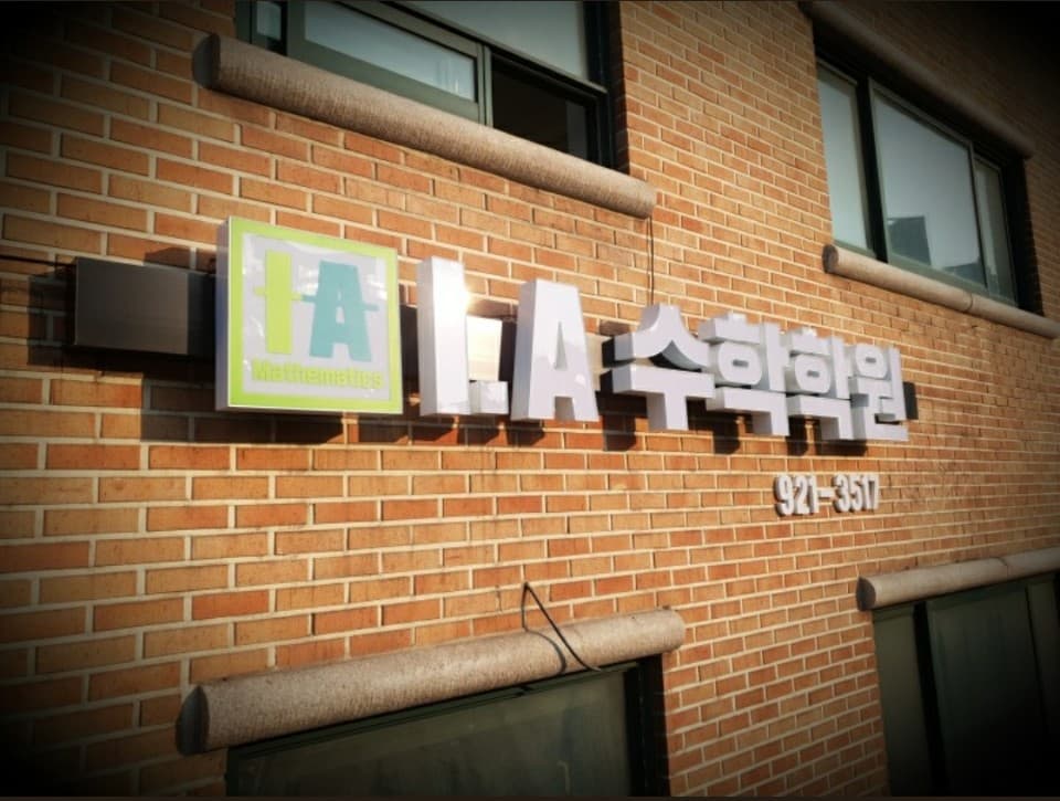 IA 수학전문학원 사진 5