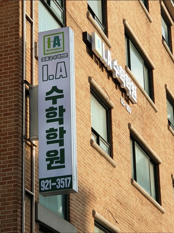 IA 수학전문학원 사진 7