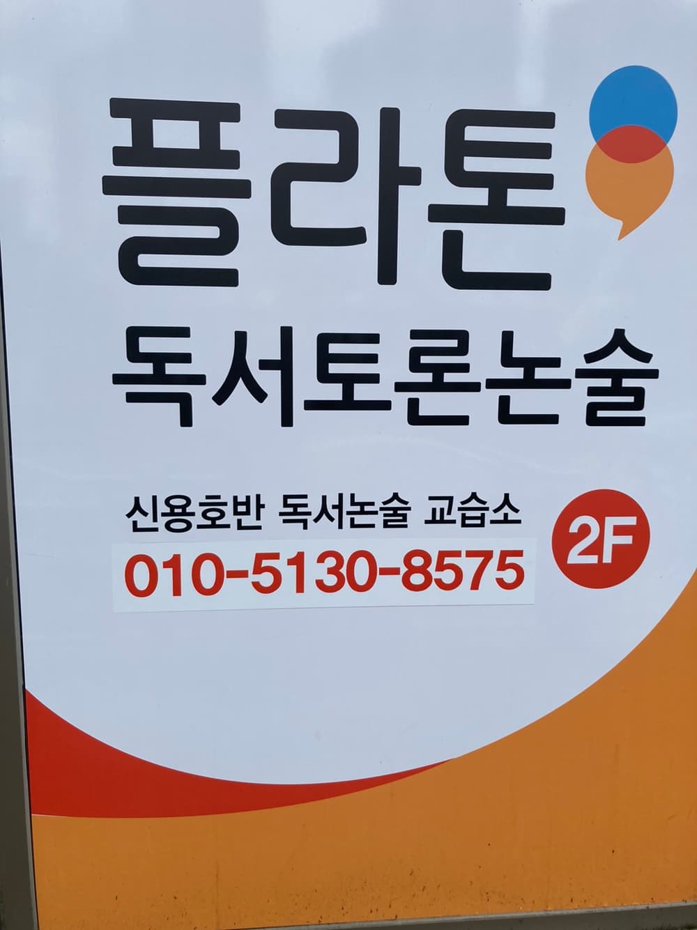 플라톤독서토론논술 신용호반독서논술교습소 사진 4