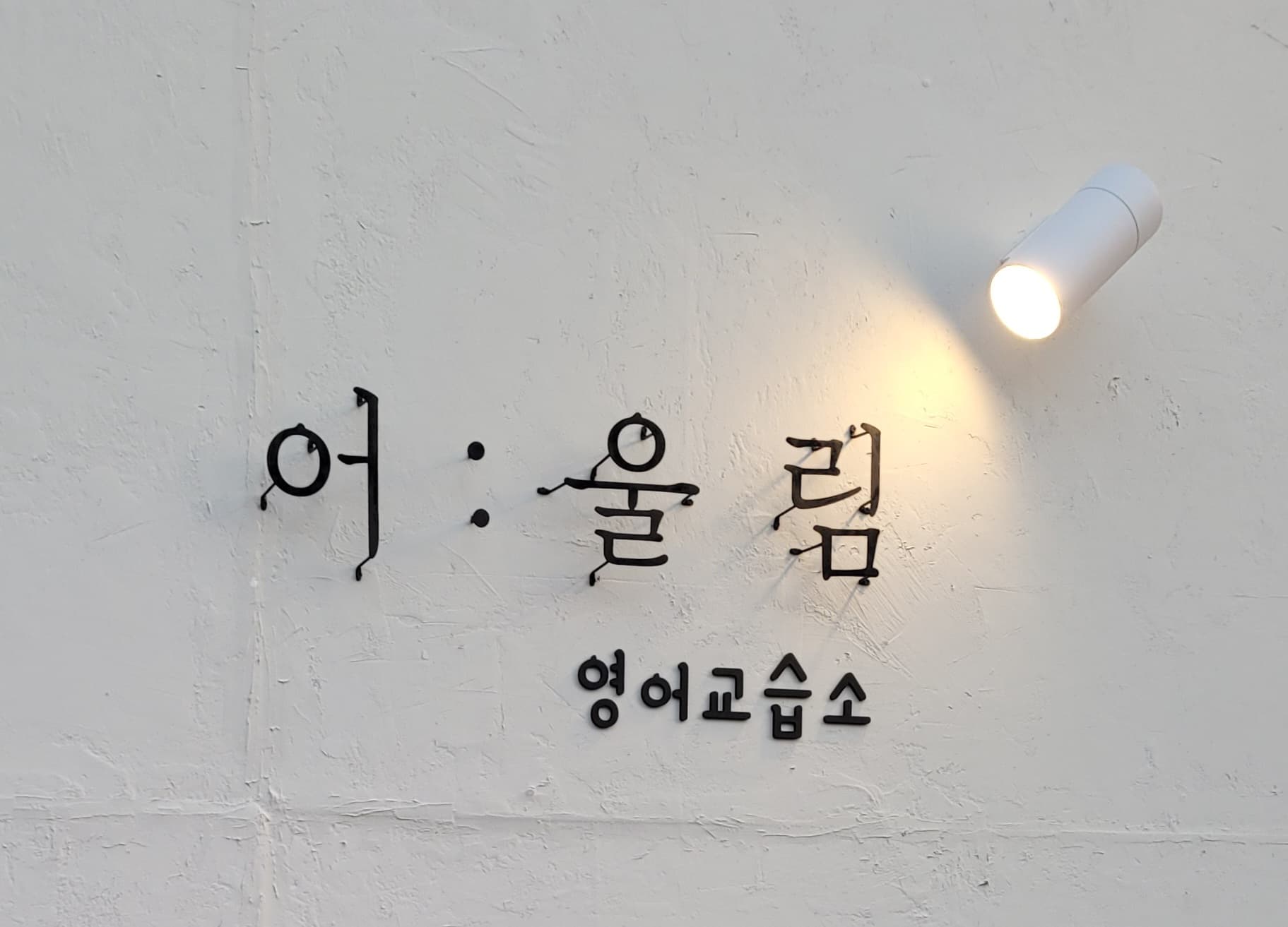 어울림 영어 사진 1