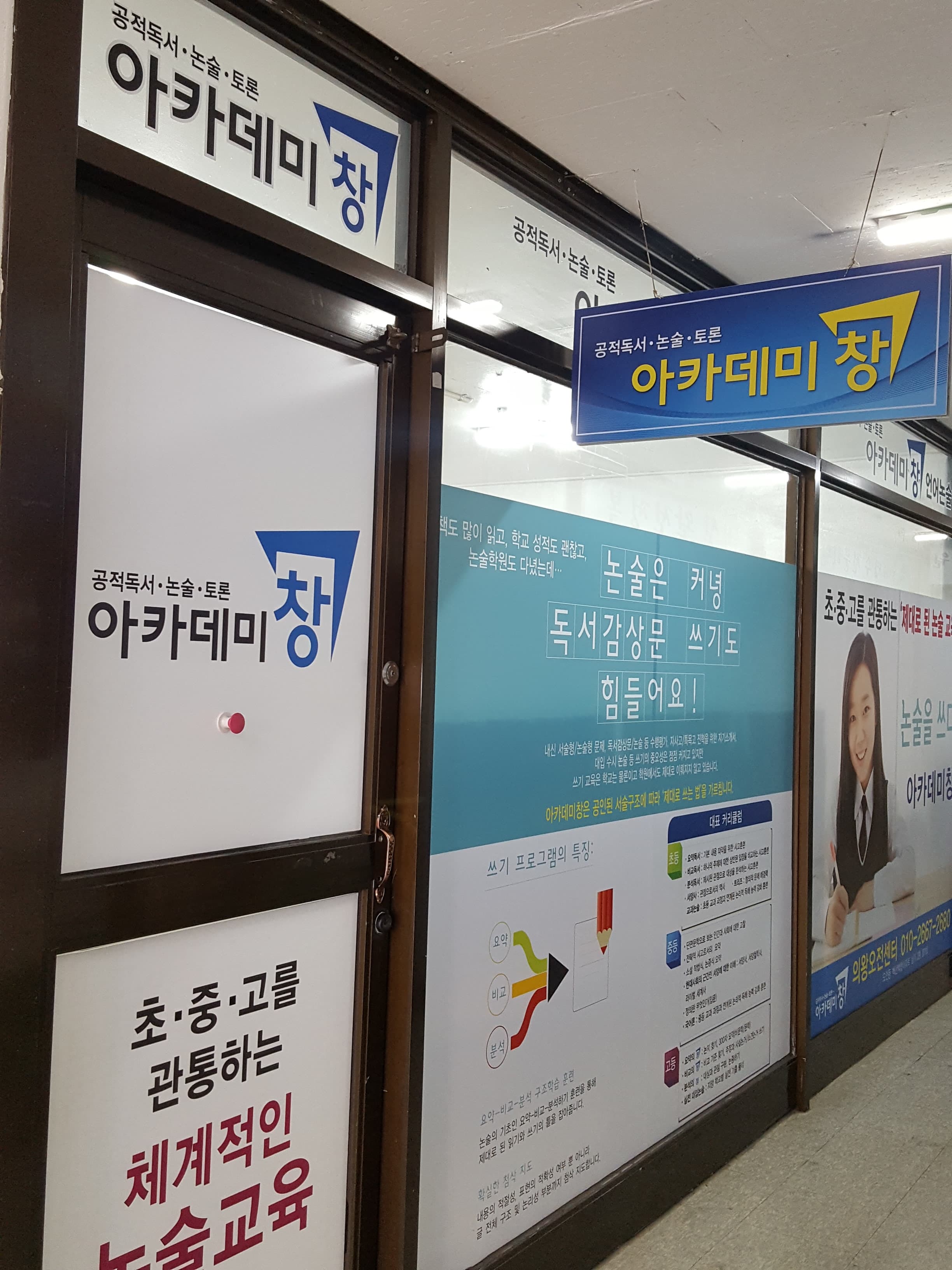 아카데미창 의왕오전퍼스트점 사진 6