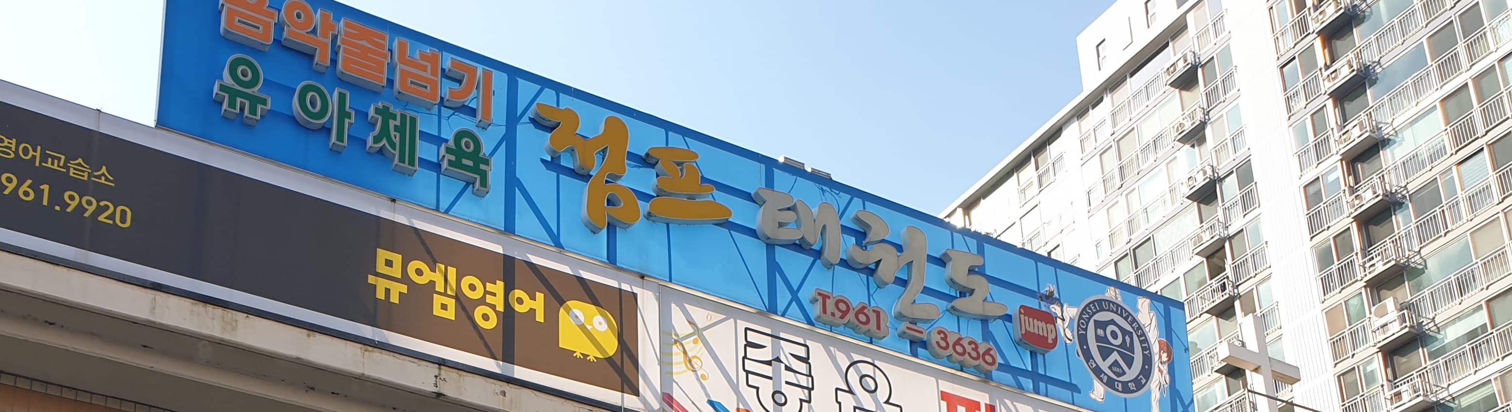 연세대점프 태권도 사진 2