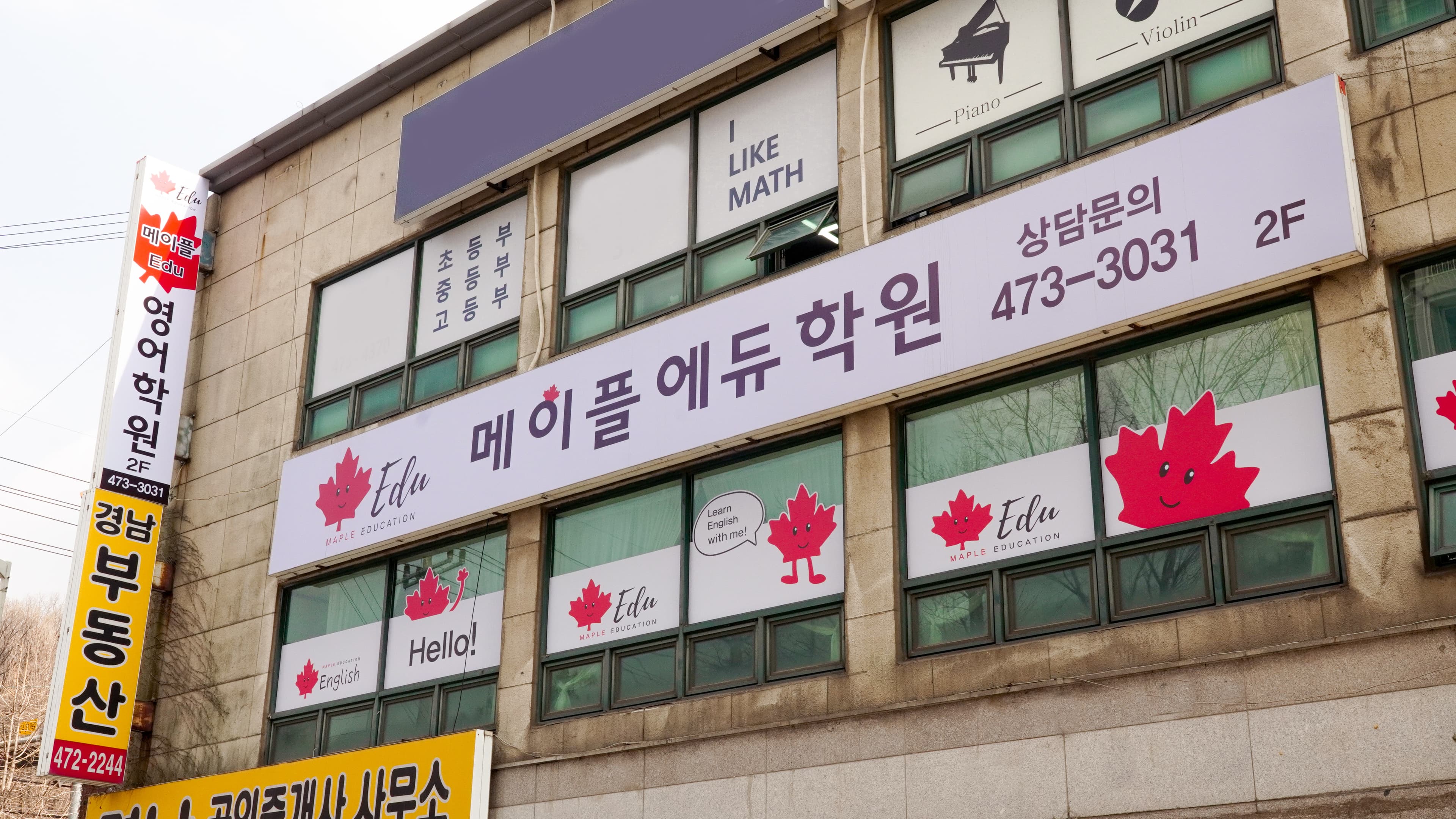 메이플 에듀학원 사진 7