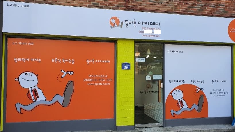 플라톤 독서토론논술 면동교실 사진 1