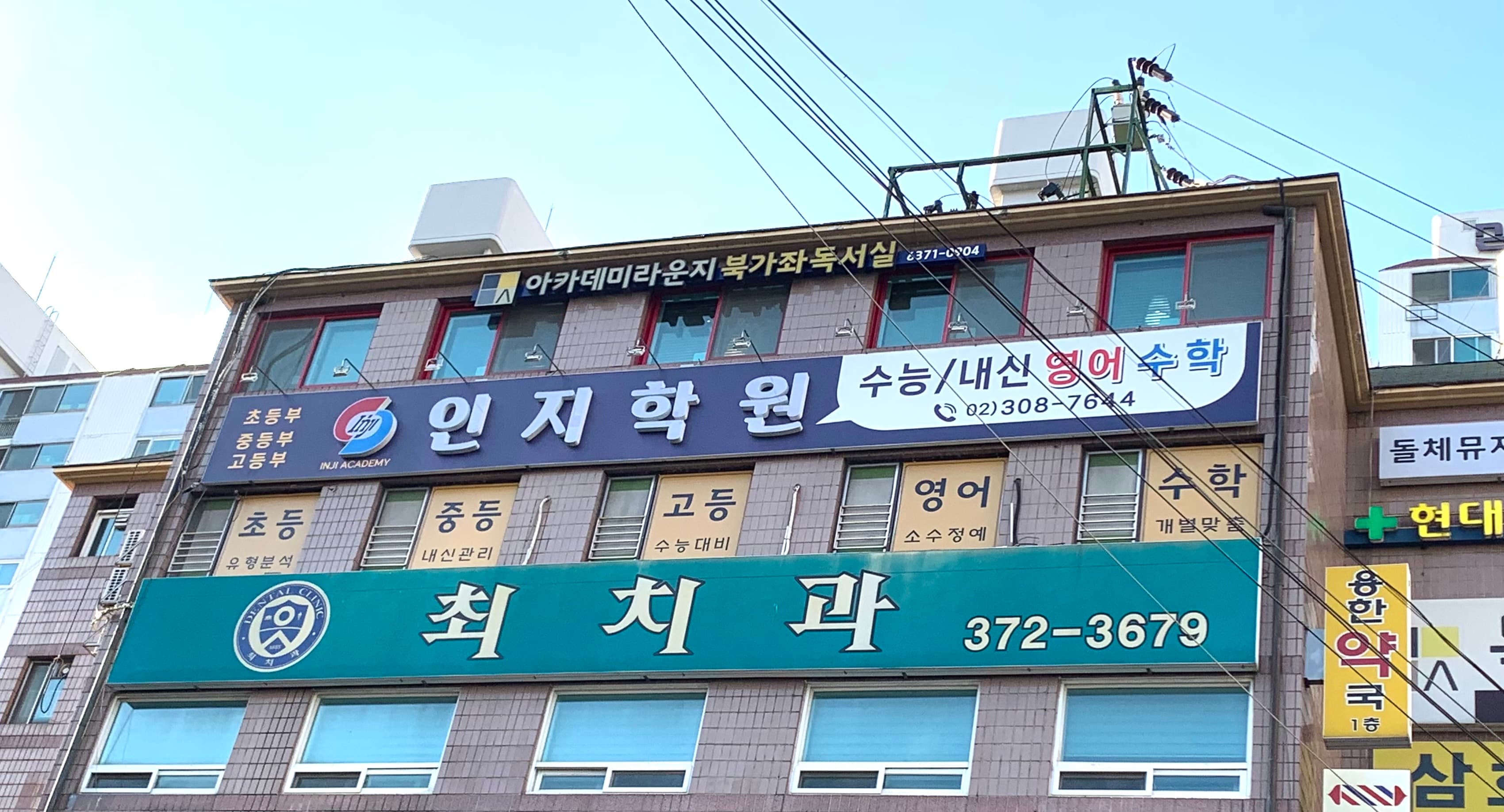 인지 학원 사진 1