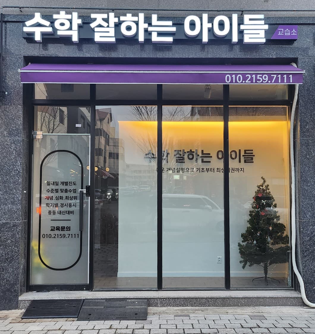 수학잘하는아이들 사진 1