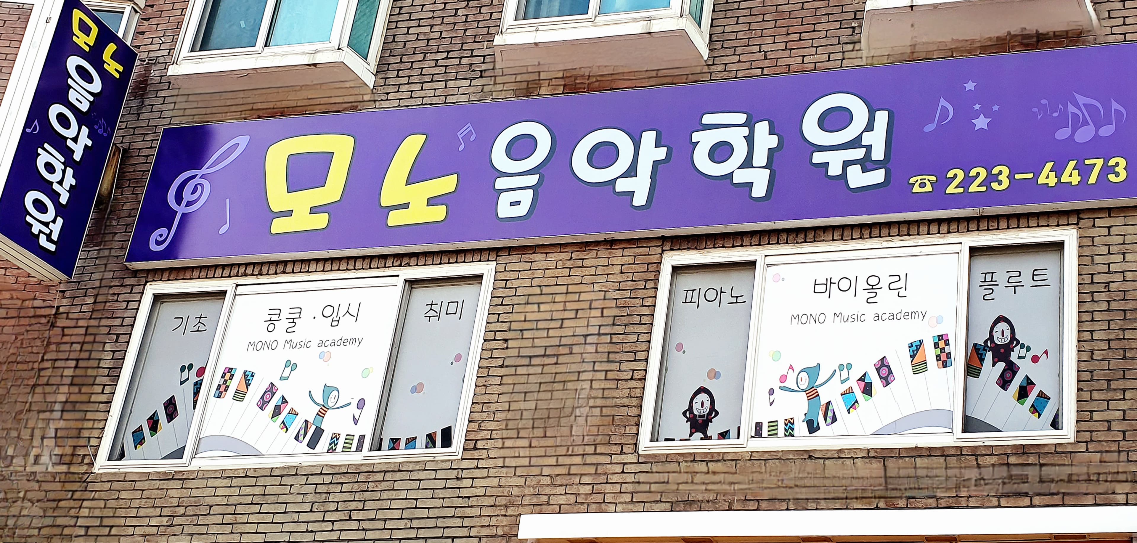 모노 음악학원 사진 4
