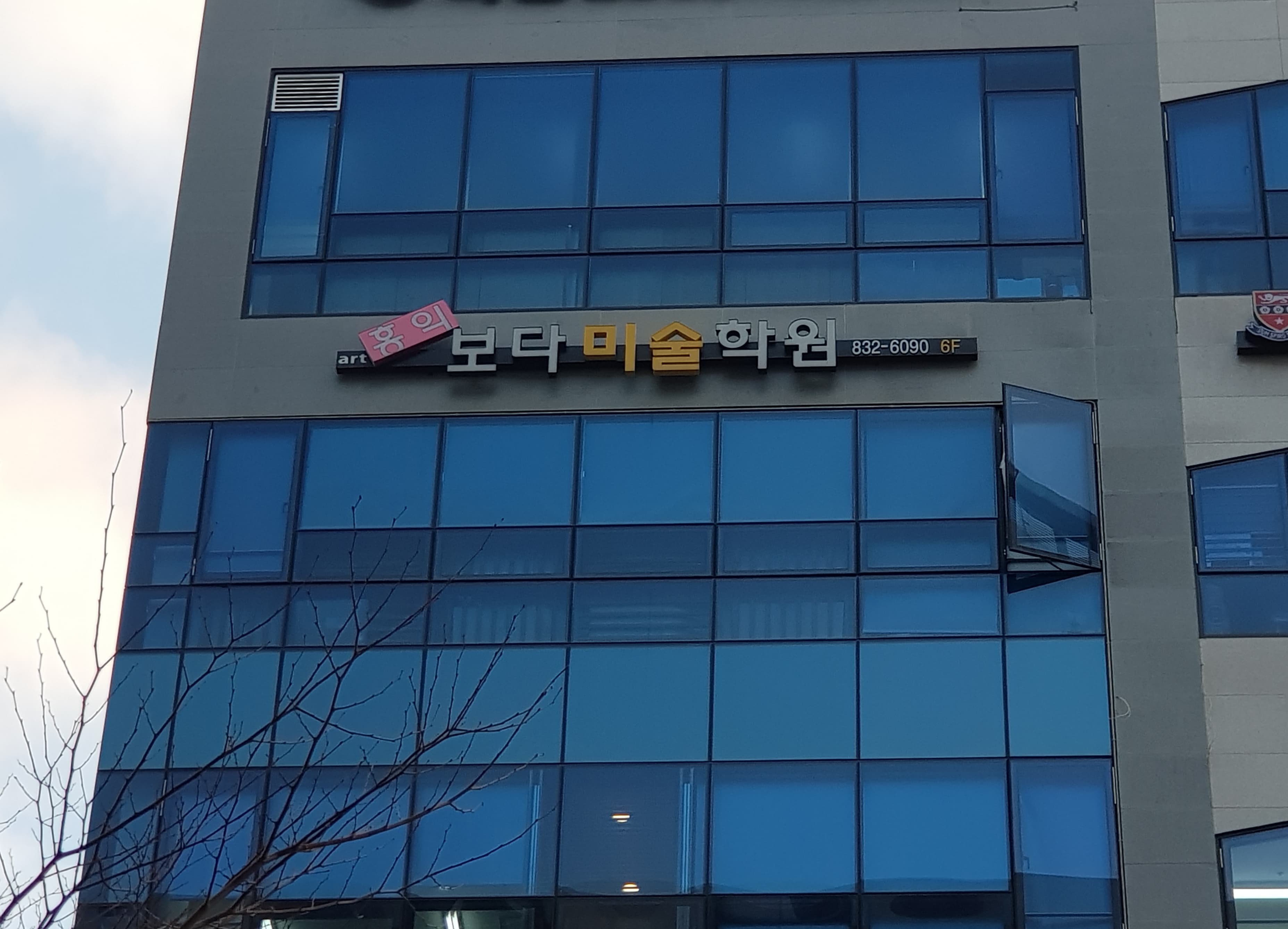 홍익보다 미술학원 사진 4
