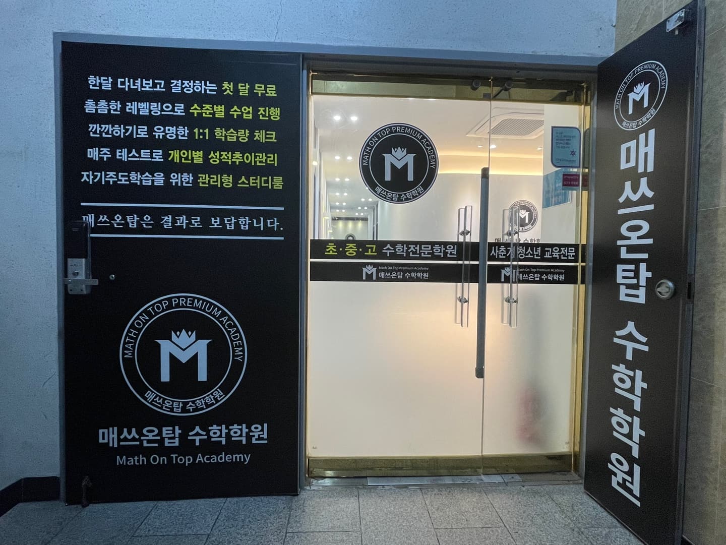 매쓰온탑 수학학원 사진 3