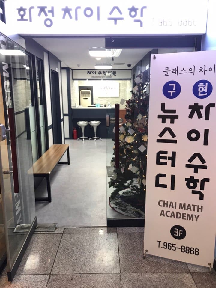 차이 수학학원 사진 1