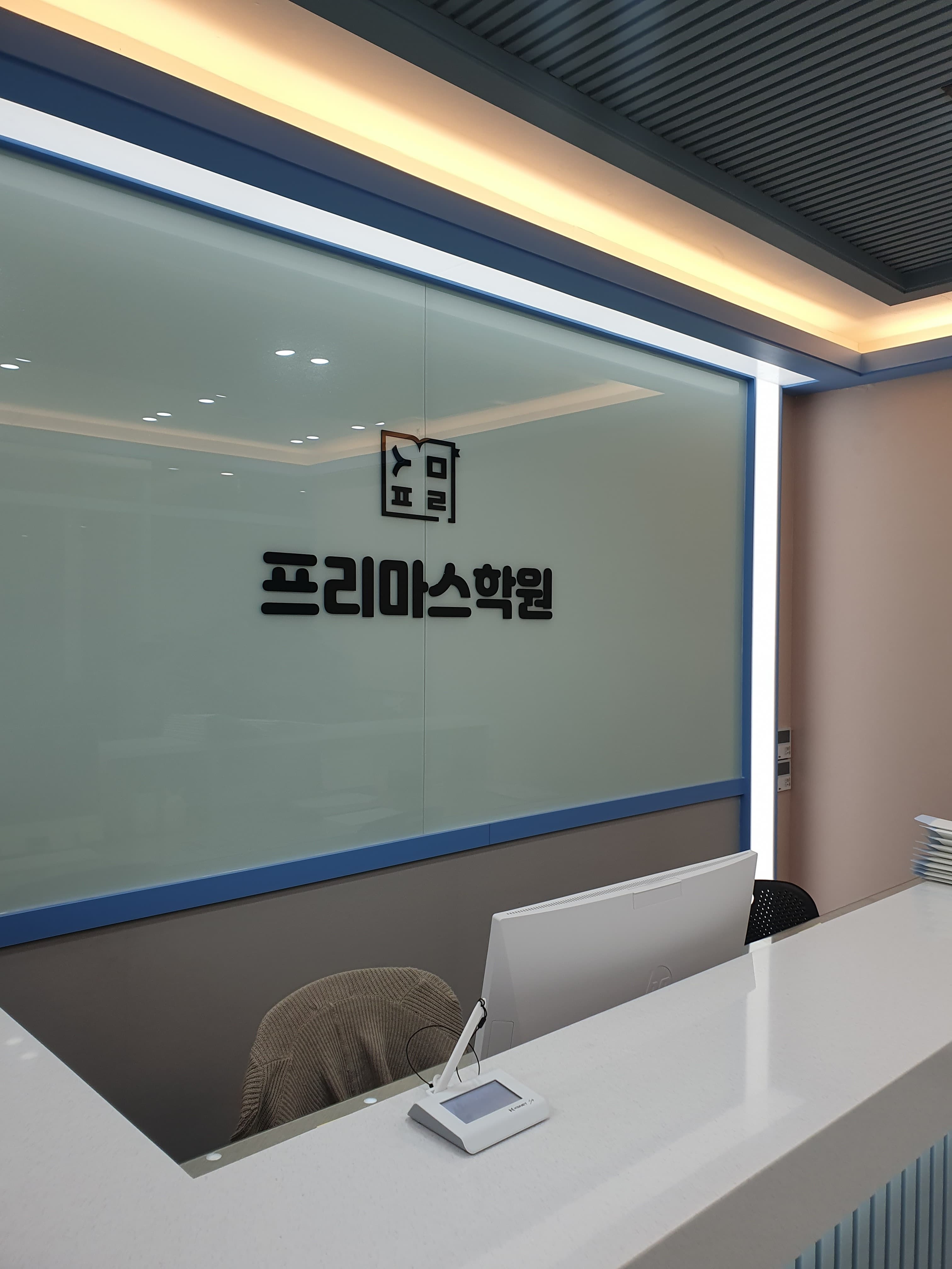 지축 프리마스학원 사진 6