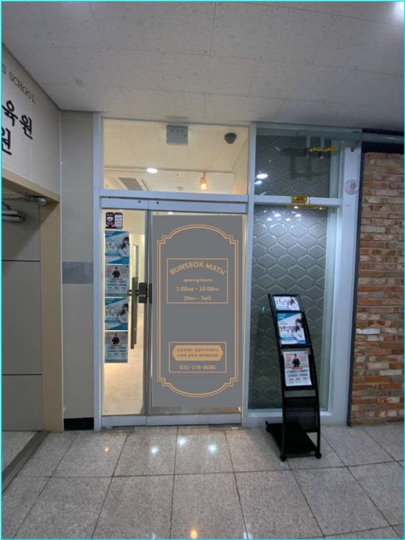 분석 수학학원 사진 9