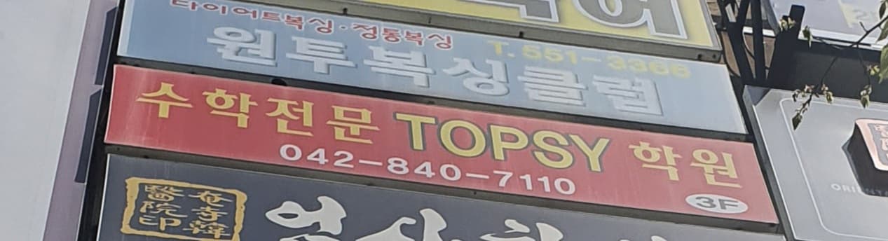 탑시 학원 사진 1