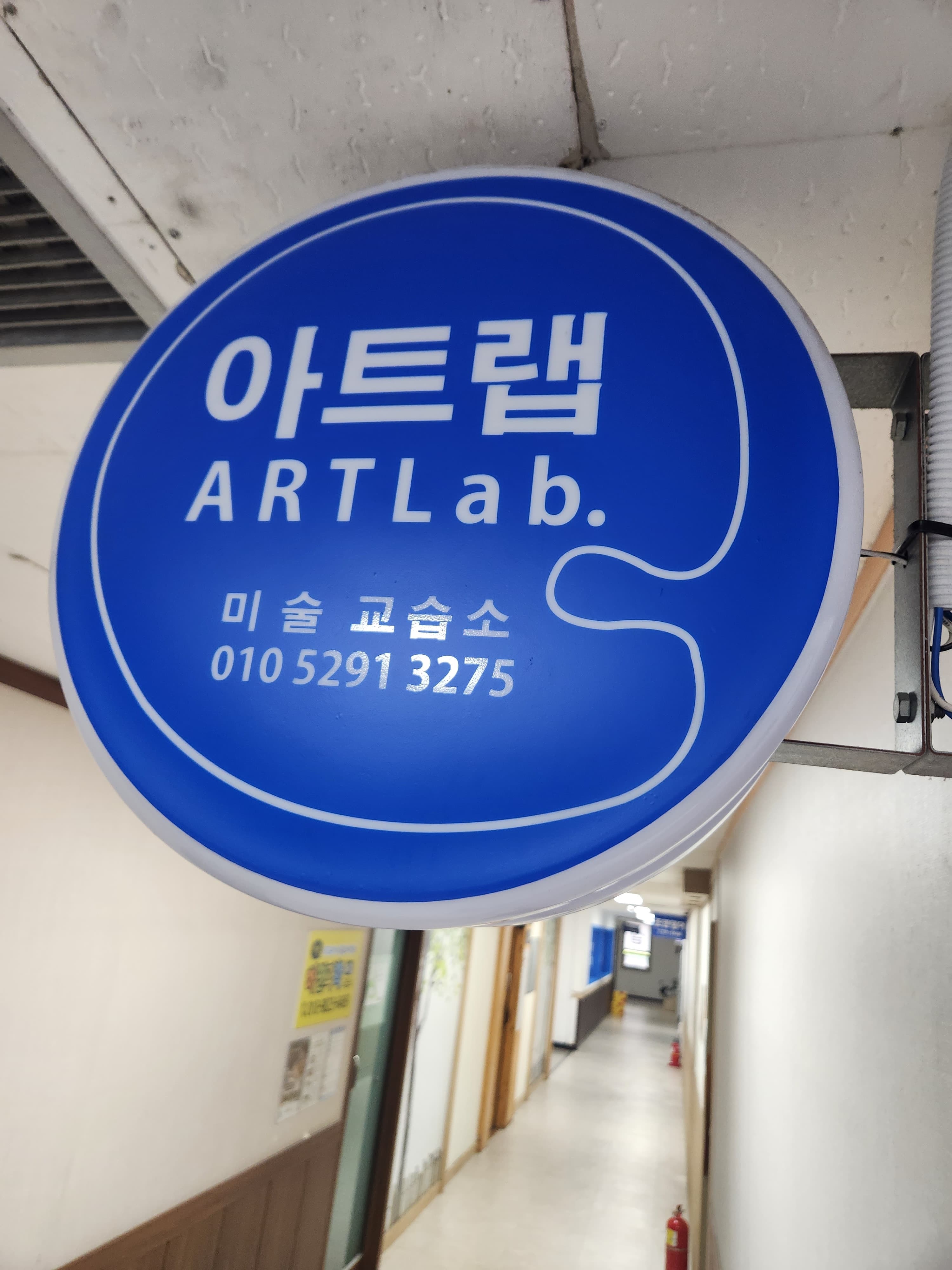 아트랩 미술교습소 사진 3