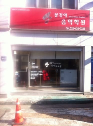 봉경애 음악학원 사진 3