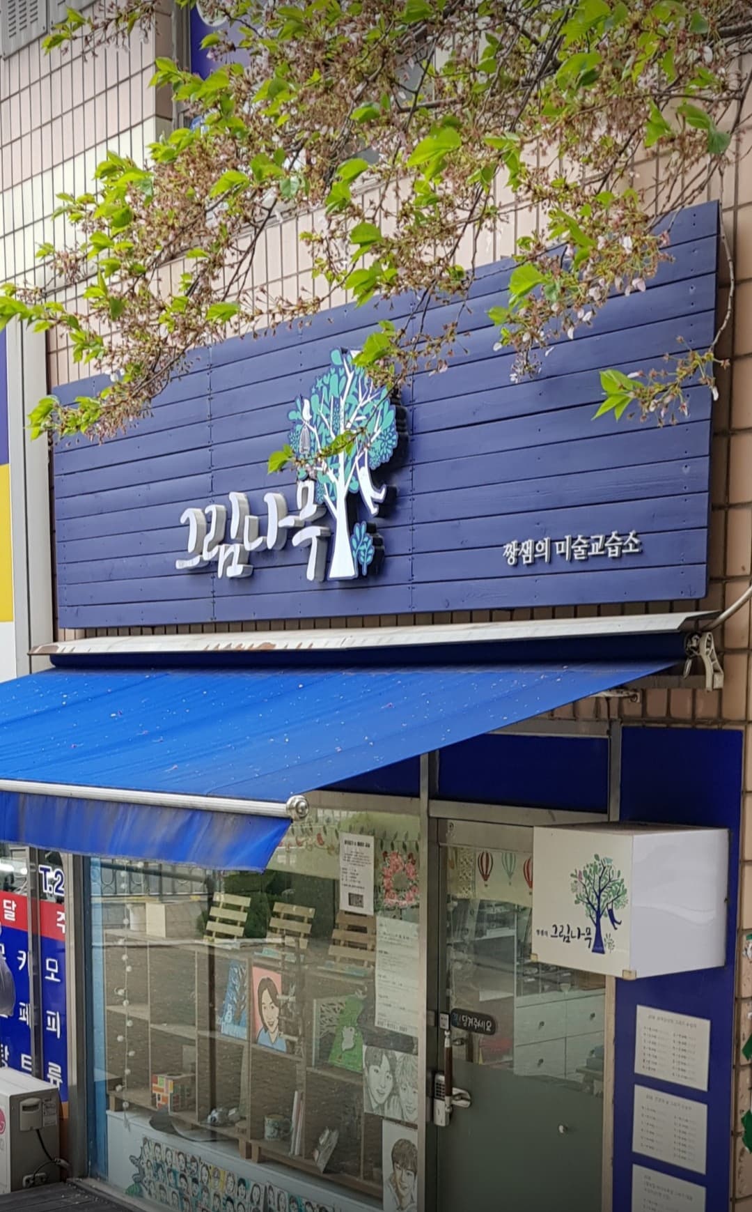 그림나무짱샘 미술교습소 사진 1