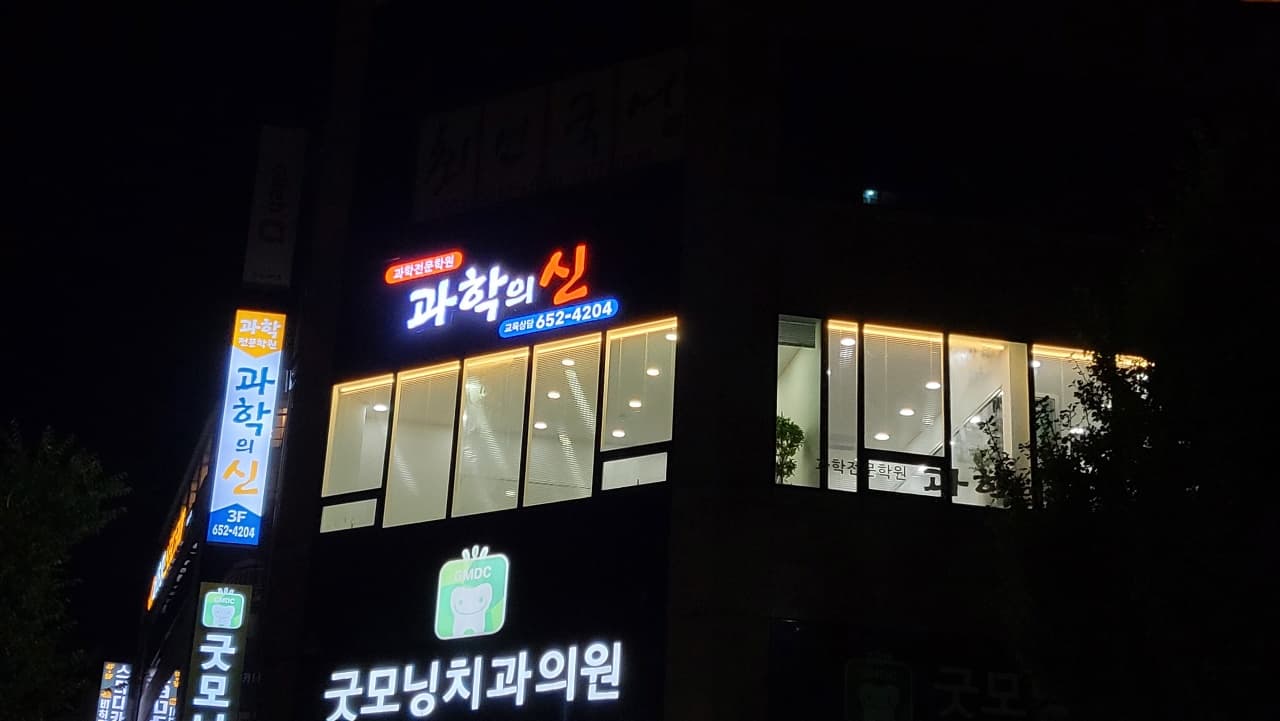 과학의신 과학전문학원 사진 6