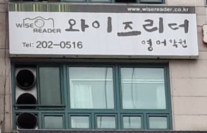 와이즈리더 수원영통점 사진 2