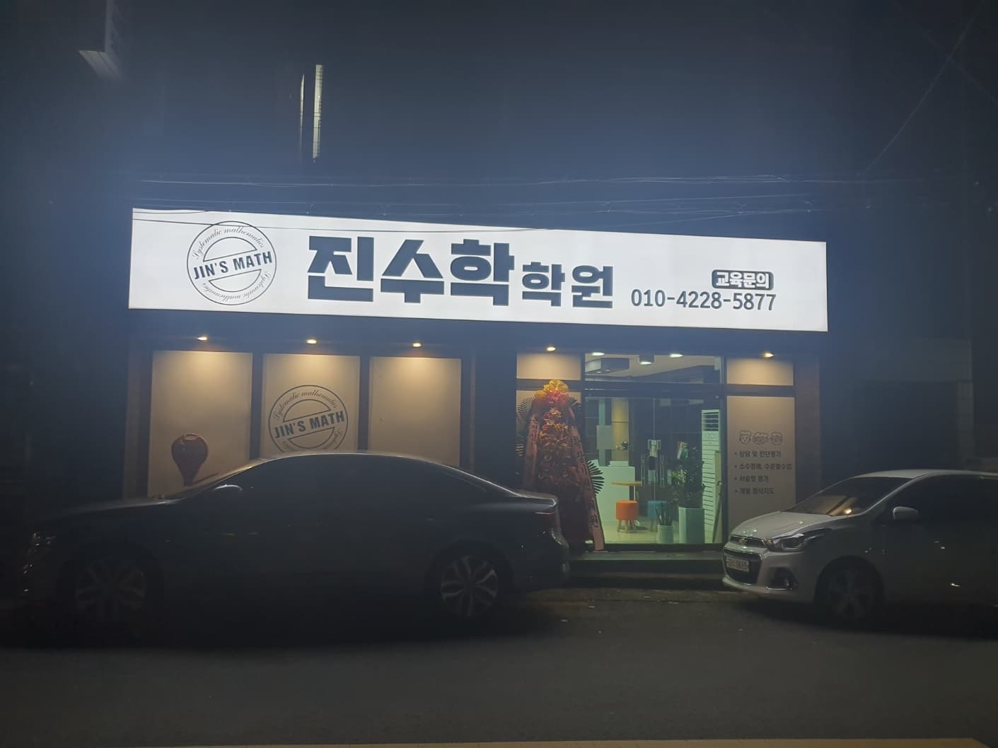 진 수학학원 사진 2
