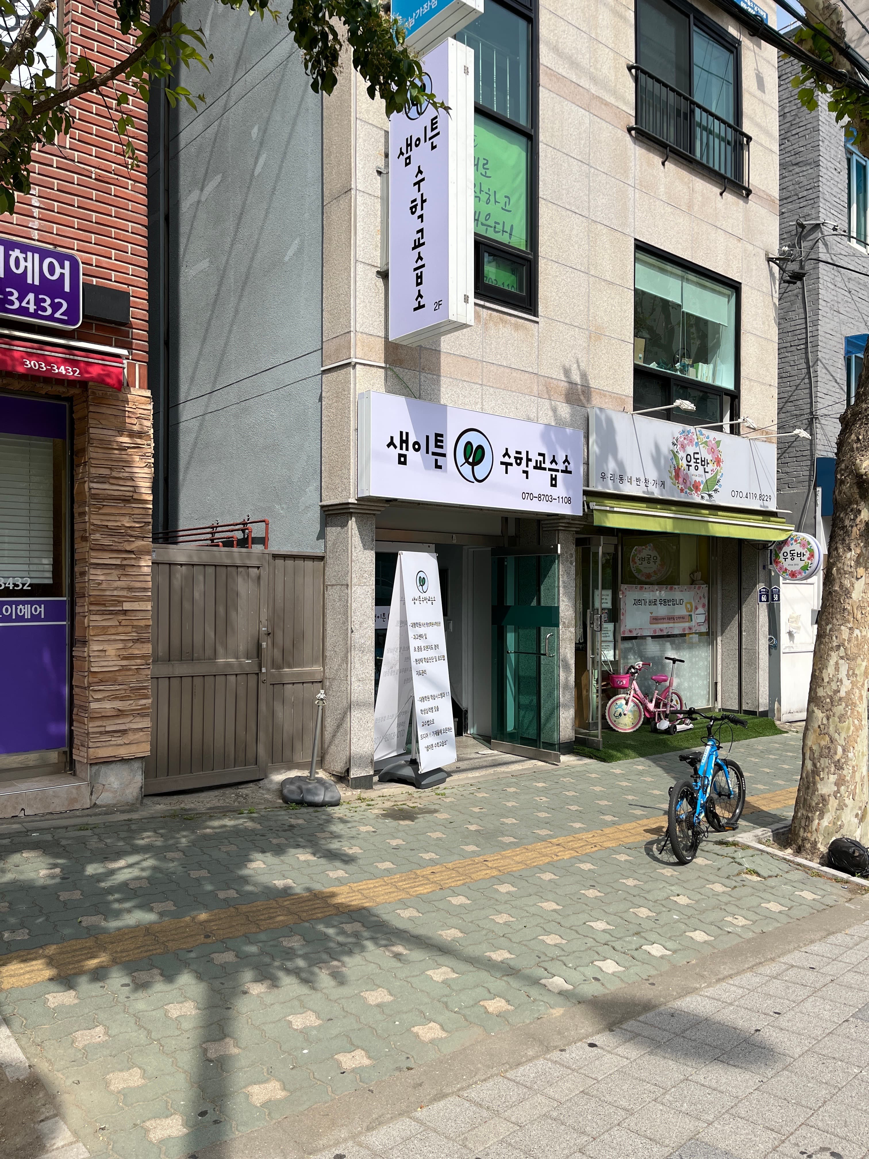 샘이튼 수학교습소 사진 2