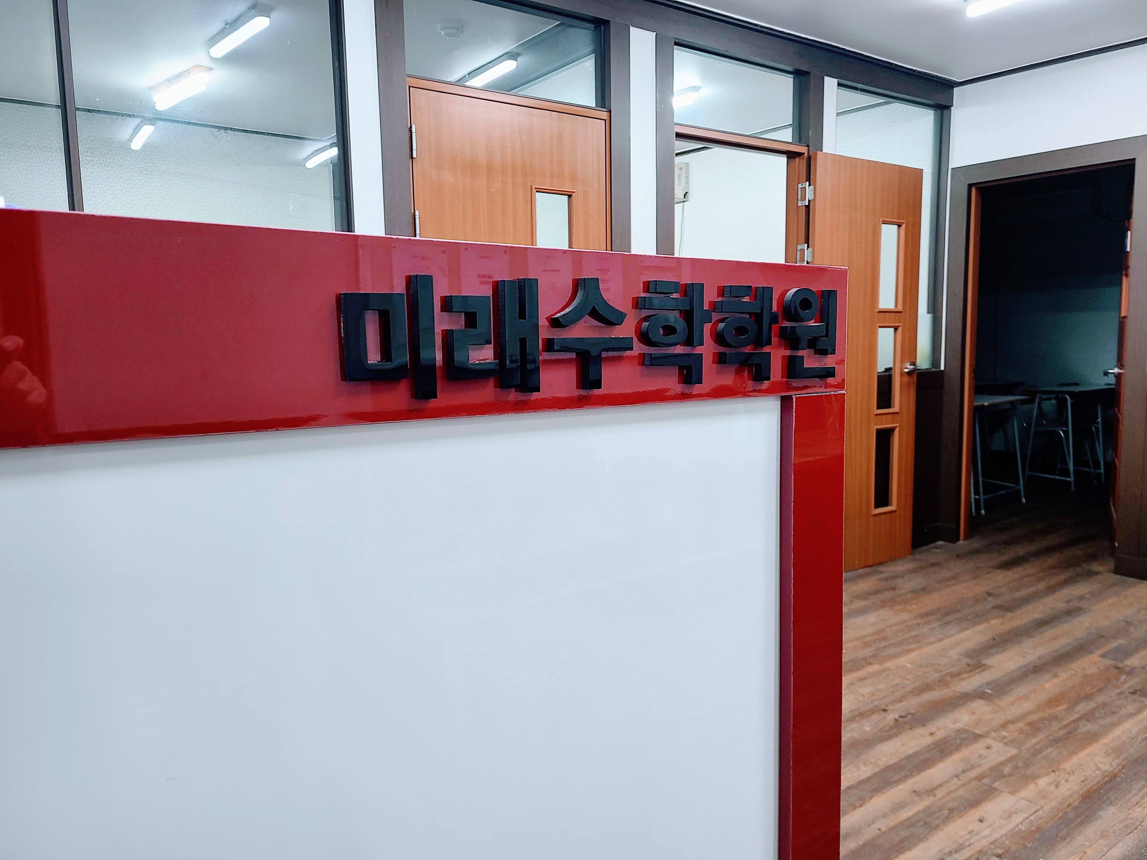 미래 수학학원 사진 1