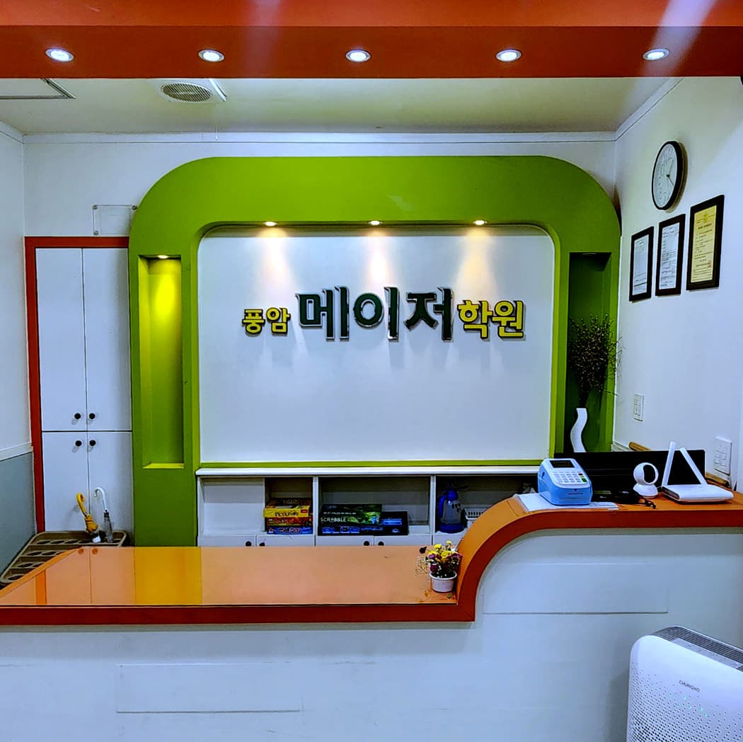 풍암메이저학원 사진 5