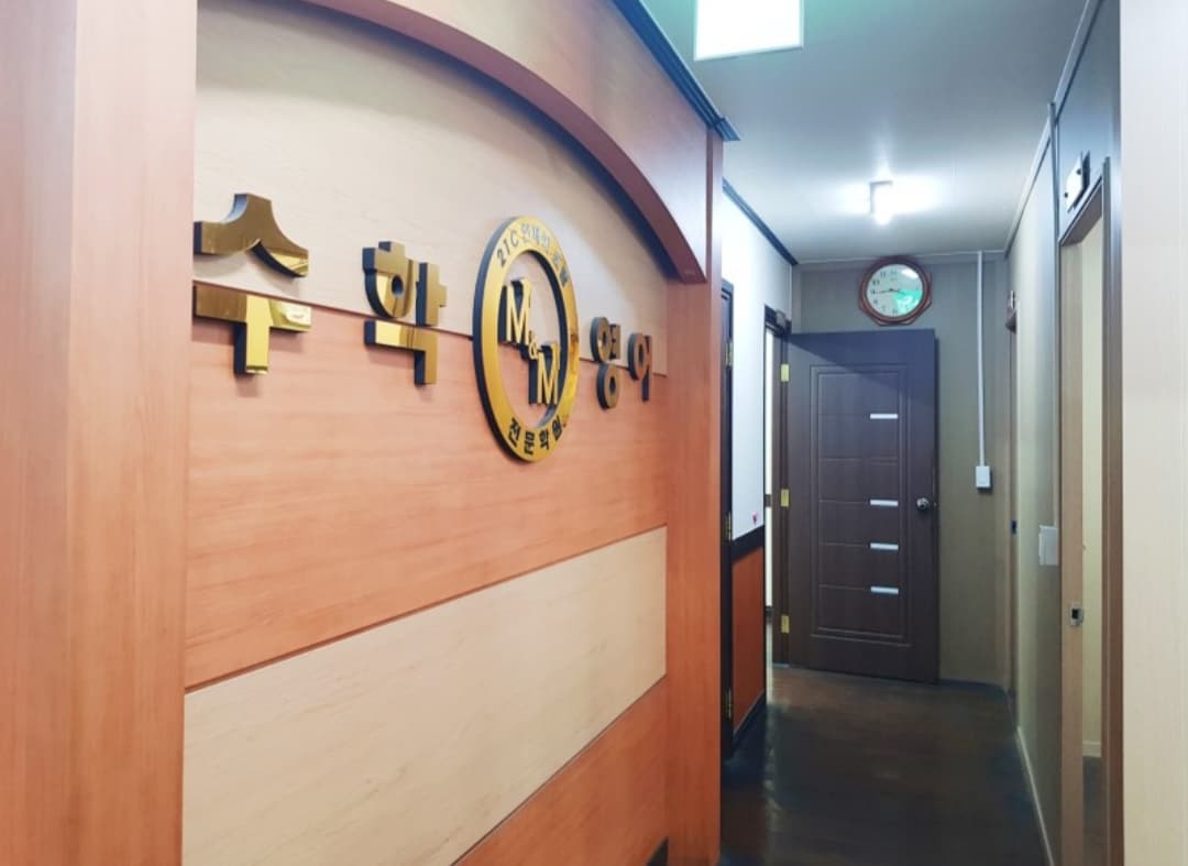 엠엔엠 수학영어전문학원 사진 2