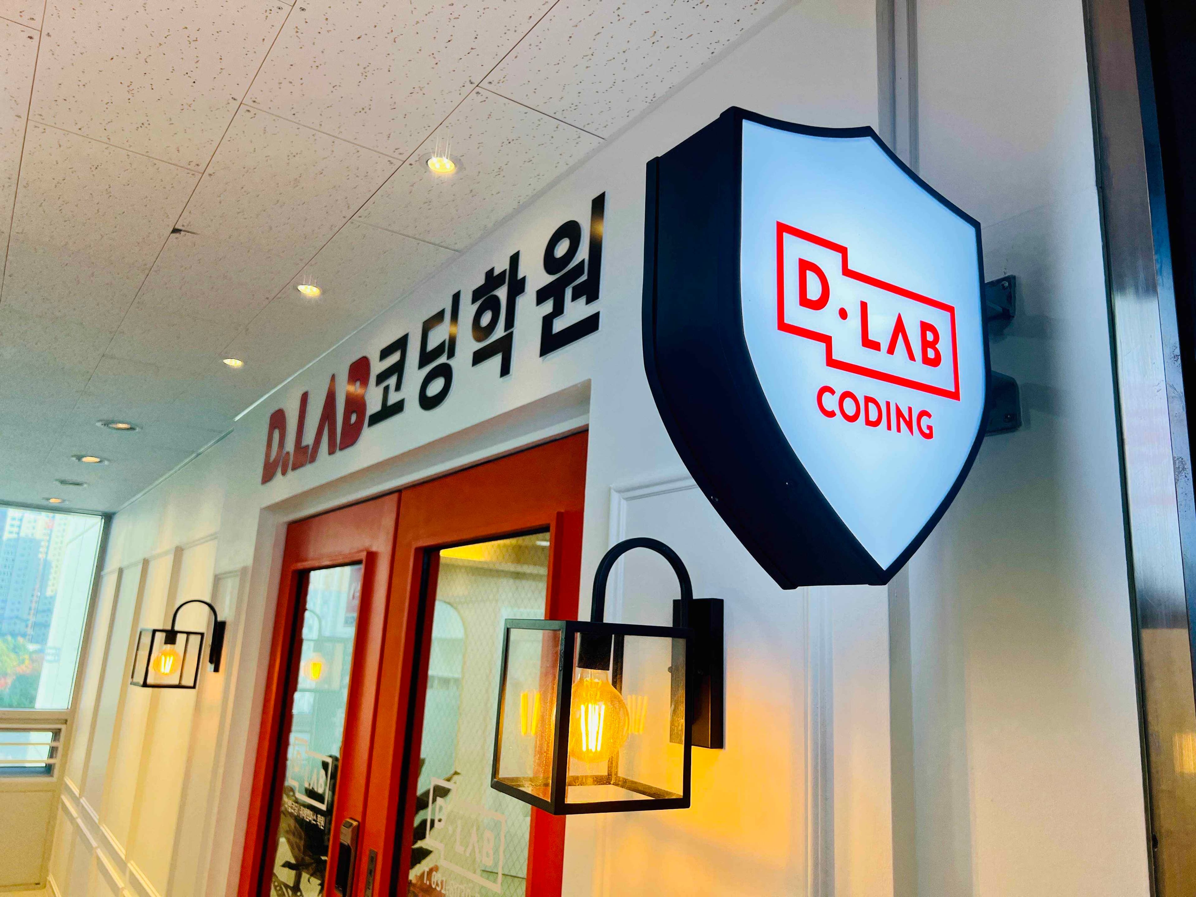 디랩코딩 코딩 위례캠퍼스 학원 사진 3