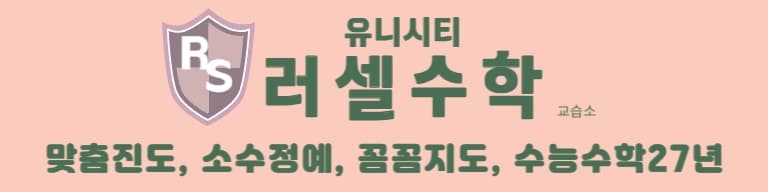유니시티 러셀수학 교습소 사진 1