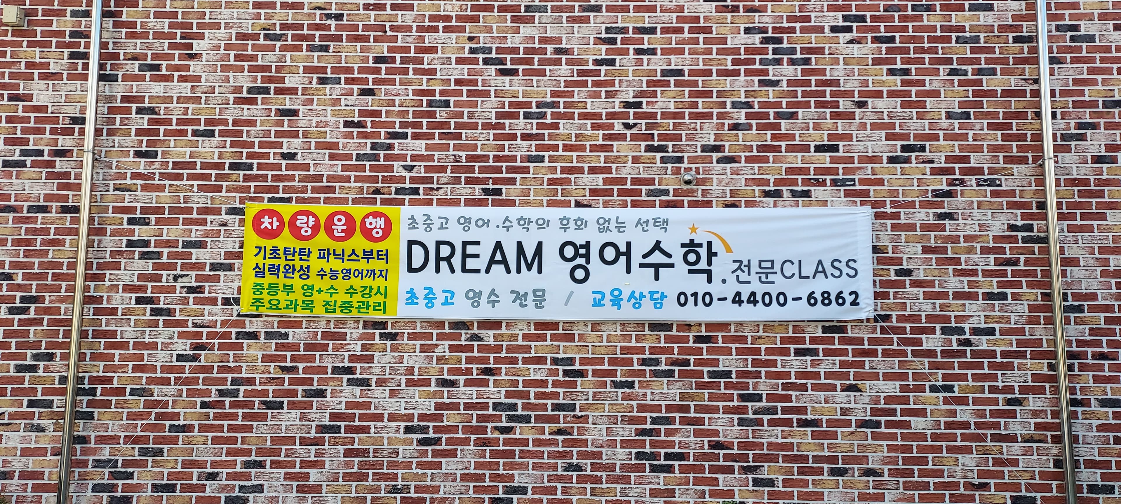 DREAM 영어수학전문 CLASS 사진 2